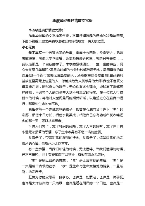 毕淑敏经典抒情散文赏析