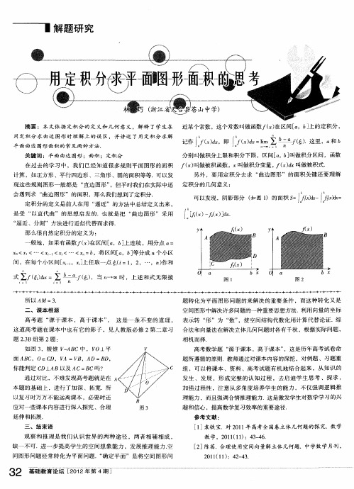 用定积分求平面图形面积的思考