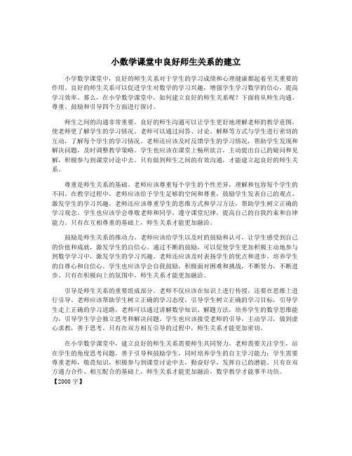 小数学课堂中良好师生关系的建立