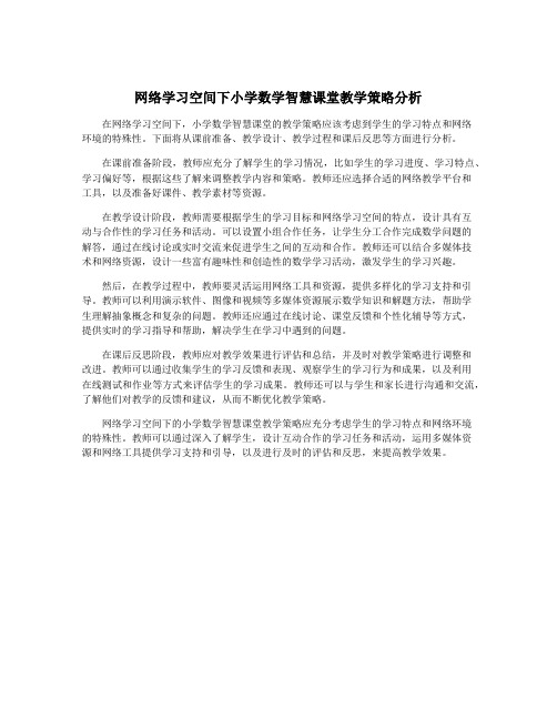 网络学习空间下小学数学智慧课堂教学策略分析