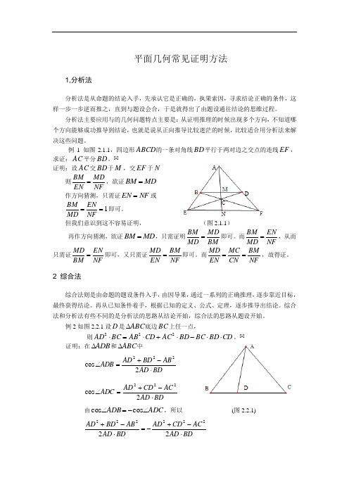 平面几何常用证明方法