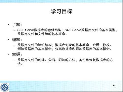 数据库第2章SQL_Server数据库的管理与使用教学课件