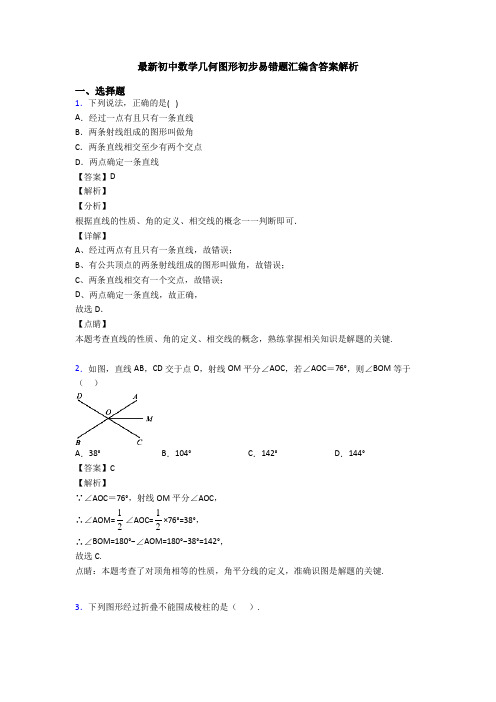 最新初中数学几何图形初步易错题汇编含答案解析