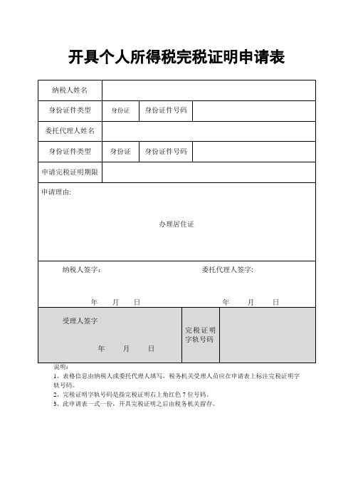 开具个人所得税完税证明申请表