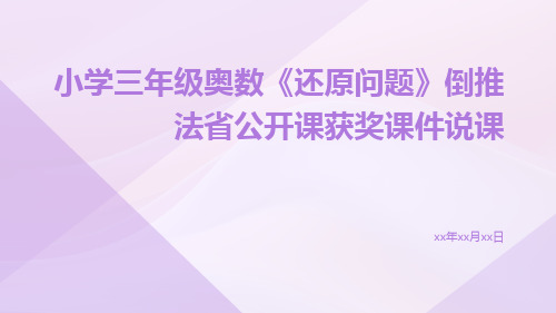 小学三年级奥数《还原问题》倒推法省公开课获奖课件说课