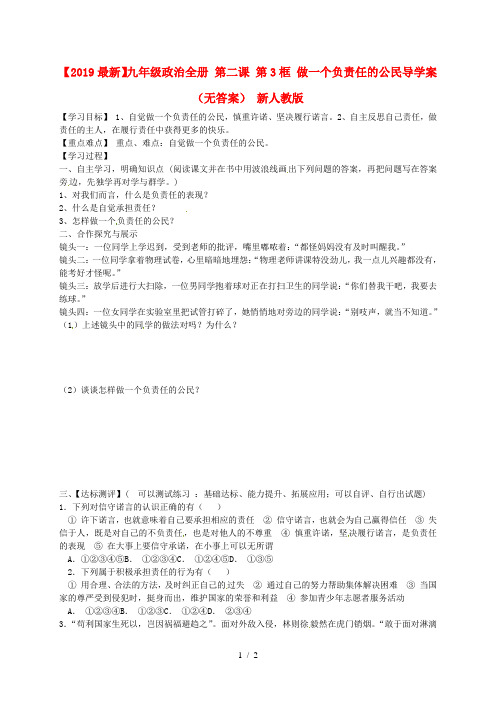 【2019最新】九年级政治全册 第二课 第3框 做一个负责任的公民导学案(无答案) 新人教版