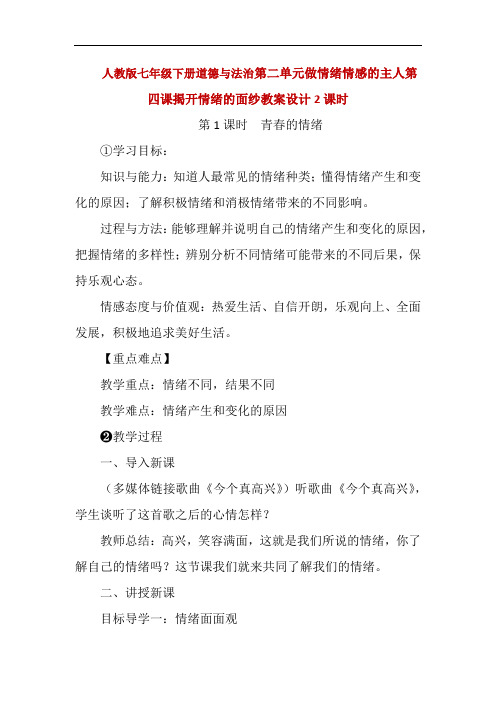 部编版七年级下册道德与法治第二单元做情绪情感的主人第四课揭开情绪的面纱教案设计2课时