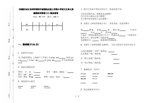 【部编】2019秋季学期四年级精选全能上学期小学语文五单元真题模拟试卷卷(三)-精品套卷