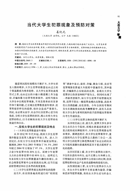 当代大学生犯罪现象及预防对策