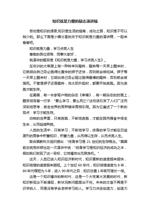 知识就是力量的励志演讲稿