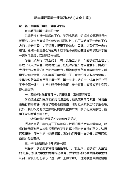 新学期开学第一课学习总结（大全5篇）