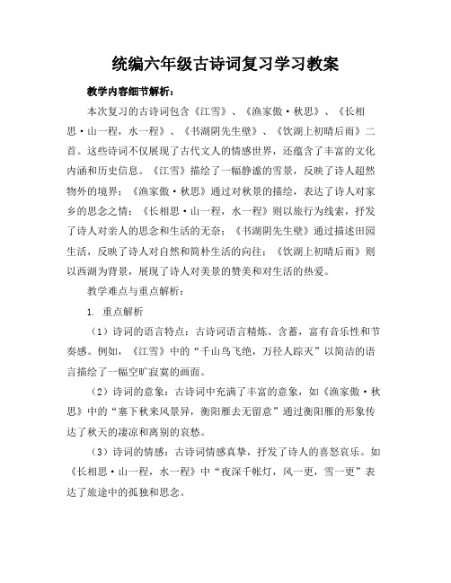 统编六年级古诗词复习学习教案