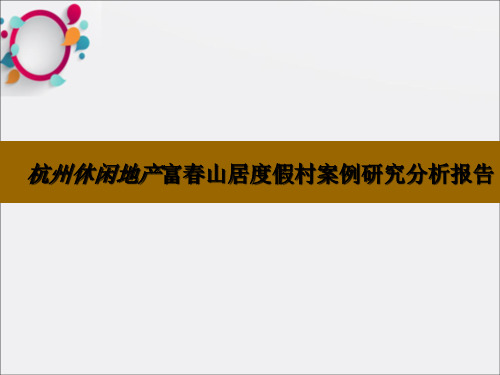 杭州休闲地产富春山居度假村案例研究分析报告