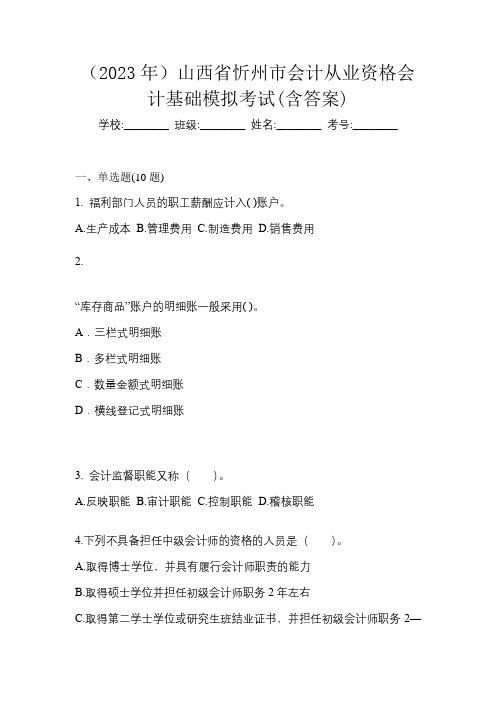 (2023年)山西省忻州市会计从业资格会计基础模拟考试(含答案)