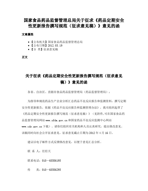 国家食品药品监督管理总局关于征求《药品定期安全性更新报告撰写规范（征求意见稿）》意见的函