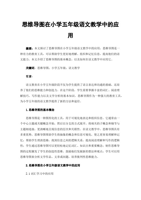 思维导图在小学五年级语文教学中的应用