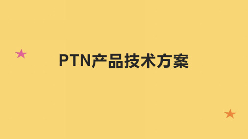 PTN产品技术方案