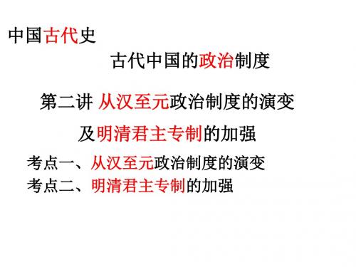2019届高三历史第二轮复习从汉至元政治制度的演变及明清君主专制的加强(共10张PPT)