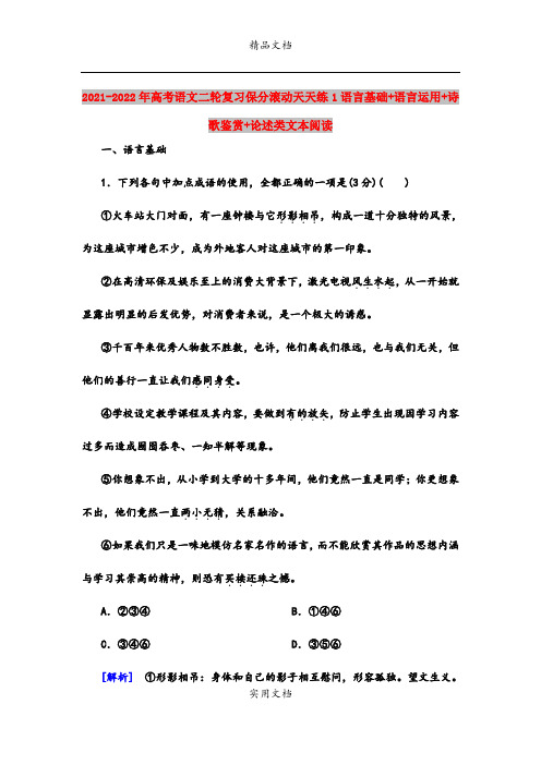 2021-2022年高考语文二轮复习保分滚动天天练1语言基础+语言运用+诗歌鉴赏+论述类文本阅读