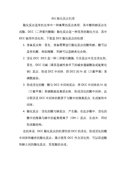 dcc酯化反应机理