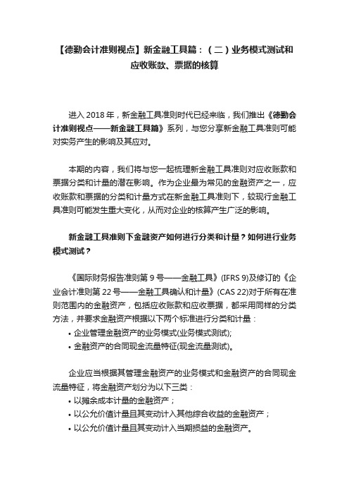 【德勤会计准则视点】新金融工具篇：（二）业务模式测试和应收账款、票据的核算