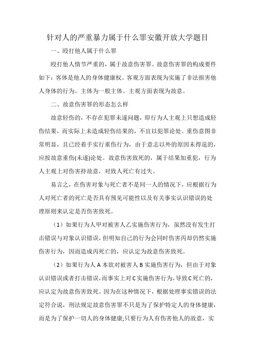 针对人的严重暴力属于什么罪安徽开放大学题目