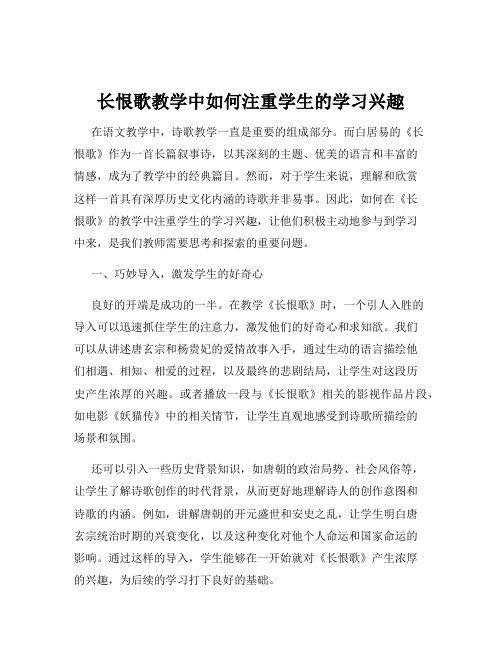 长恨歌教学中如何注重学生的学习兴趣