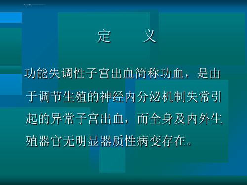 功能失调性子宫出血的护理ppt课件