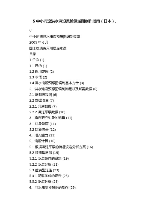 5中小河流洪水淹没风险区域图制作指南（日本）.