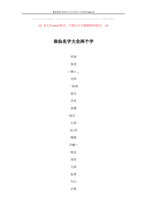 【最新】诛仙名字大全两个字-推荐word版 (6页)