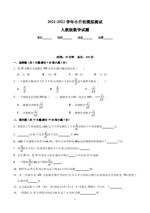 人教版数学小升初预测试卷(附答案解析)