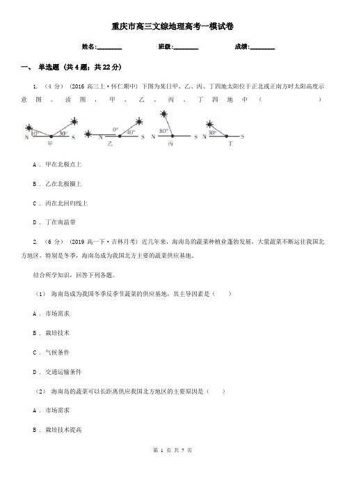 重庆市高三文综地理高考一模试卷