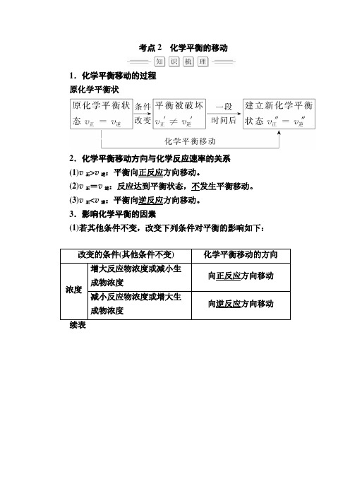 2018届高考化学大一轮复习教师用书:第7章 第2节 考点2 化学平衡的移动 含解析 精品