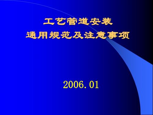 工艺管道安装规范及验收标准