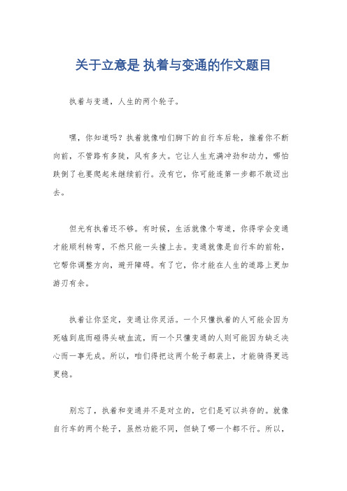 关于立意是 执着与变通的作文题目