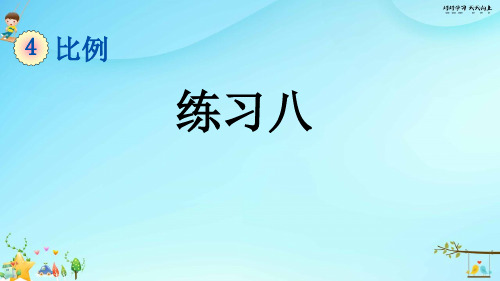 人教版数学六年级下册 4.1.4 练习八 名师教学PPT课件