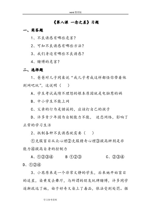思想品德教育科学八年级上册《第八课 一念之差》习题