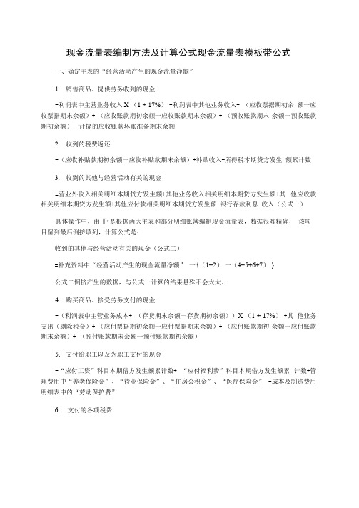 现金流量表编制方法及计算公式现金流量表模板带公式