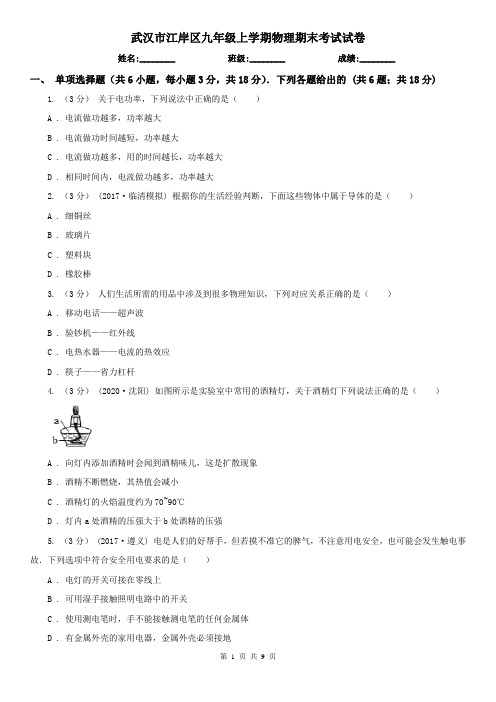 武汉市江岸区九年级上学期物理期末考试试卷