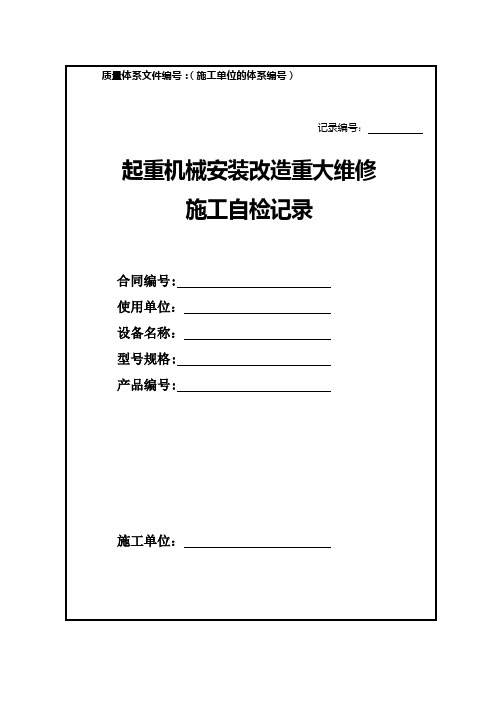 起重机械安装改造重大维修施工自检记录