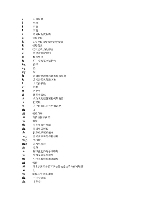 带声调的汉字汉语拼音对照