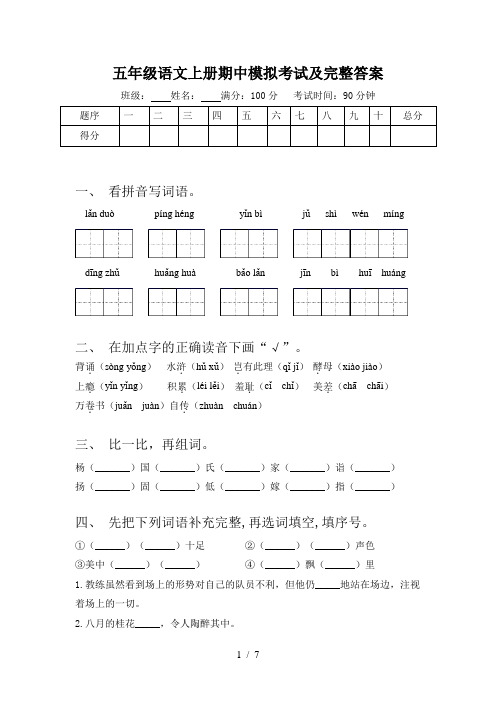 五年级语文上册期中模拟考试及完整答案