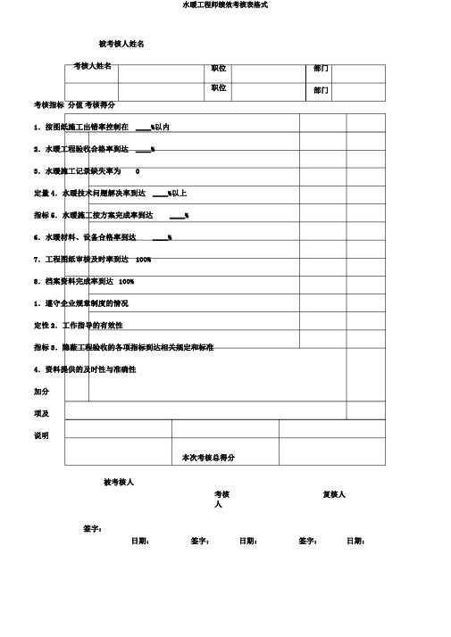 水暖工程师绩效考核表格式