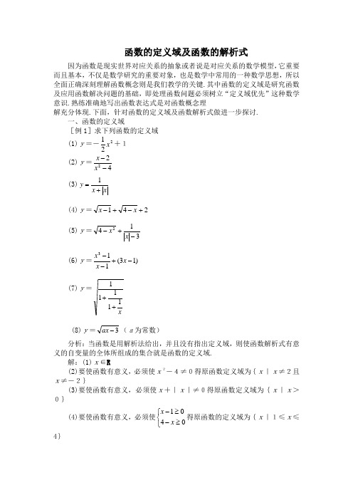 函数的定义域及函数的解析式解读