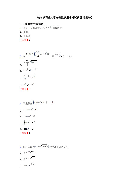 哈尔滨商业大学高等数学期末考试试卷(含答案)