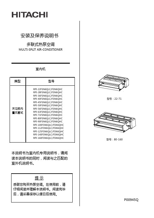 日立 冷暖多联式热泵式空调 安装及保养说明书   室内机