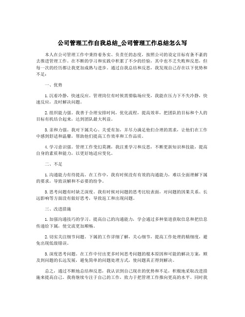 公司管理工作自我总结_公司管理工作总结怎么写