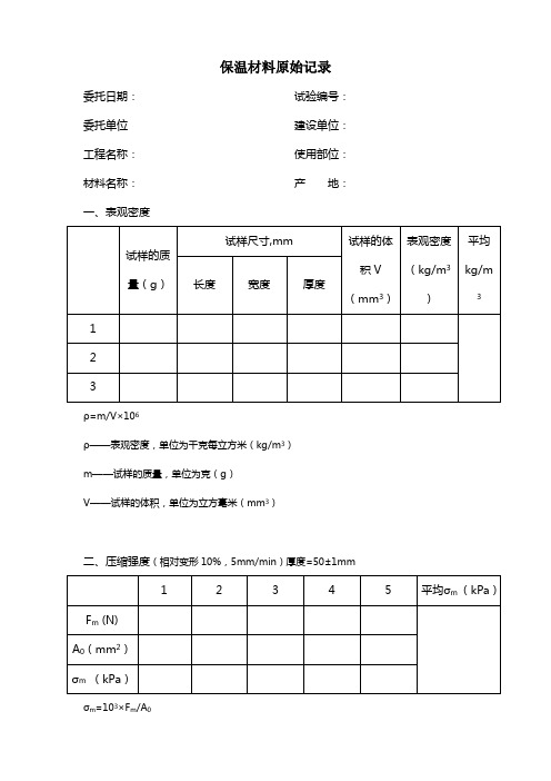 gb10801.1-2002eps保温材料原始记录