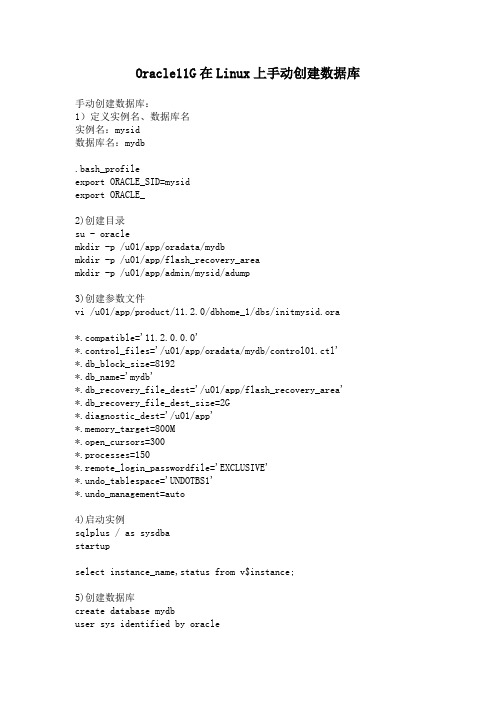 Oracle11G在Linux上手动创建数据库