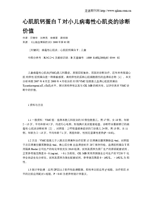 心肌肌钙蛋白T对小儿病毒性心肌炎的诊断价值